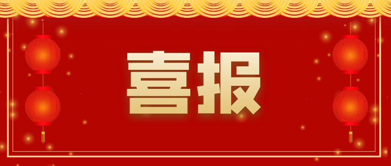 喜報(bào) | 祝賀我司榮獲2021年高新技術(shù)企業(yè)認(rèn)定